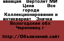 1.1) авиация : Вертолет МИ 1 - 1949 › Цена ­ 49 - Все города Коллекционирование и антиквариат » Значки   . Вологодская обл.,Череповец г.
